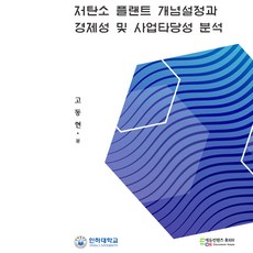 저탄소 플랜트 개념설정과 경제성 및 사업타당성 분석, 에듀컨텐츠휴피아, 고동현 저