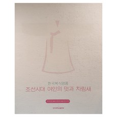 NOSVOS 韓國服飾名品 朝鮮時代女性的風華與妝扮, NSB9788970923321