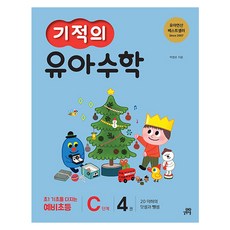 기적의 유아수학 C단계 4:20 이하의 덧셈과 뺄셈, 기적의 유아수학 C단계 4, 박영훈(저), 길벗스쿨, 4권