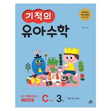 기적의 유아 수학 C단계, 길벗스쿨, 3권