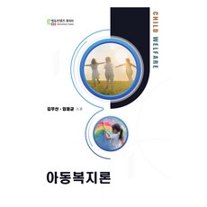 아동복지론, 김부산, 임원균(저), 에듀컨텐츠휴피아, 김부산, 임원균