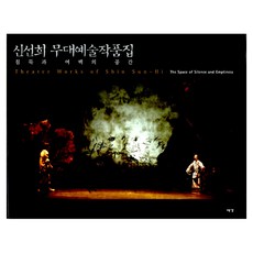 申善熙 舞台藝術作品集, 藝耕