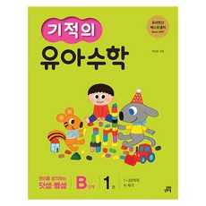 기적의 유아 수학 B단계, 1권, 길벗스쿨