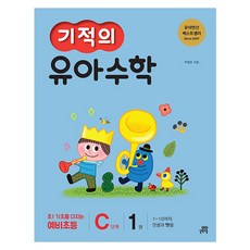 기적의 유아 수학 C단계, 길벗스쿨, 1권