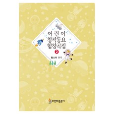 兒童創作童謠合唱曲集2, B&B 出版, 黃素拉