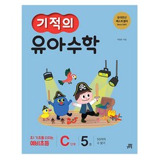 기적의 유아 수학 C단계, 길벗스쿨, 5권