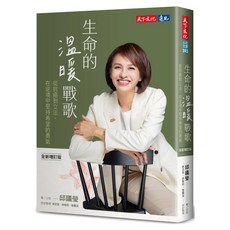 生命的溫暖戰歌 全新增訂版, 邱議瑩, 天下文化