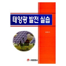 태양광 발전 실습, 태영문화사, 김상길