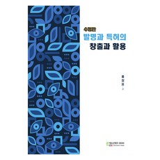 발명과 특허의 창출과 활용, 홍정표(저), 에듀컨텐츠휴피아, 홍정표