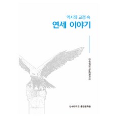 연세 이야기, 연세대학교출판문화원, 연세대학교 학술문화처
