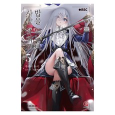 사망 유희로 밥을 먹는다 5, 오팬스노벨, 우카이 유시