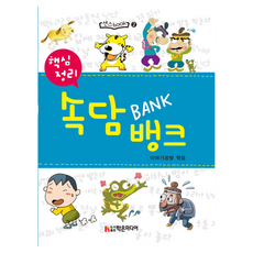 핵심정리 속담뱅크, 학은미디어