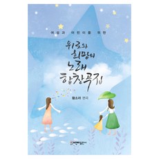 여성과 어린이를 위한위로와 희망의 노래 합창곡집, 황소라, 비앤비 황소라, 비앤비