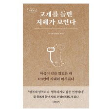 고개를 들면 지혜가 보인다:마음이 길을 잃었을 때 170편의 지혜와 마주하다, Harry Kim 저, 더메이커