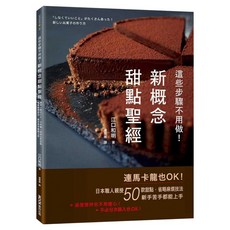 這些步驟不用做!新概念甜點聖經：連馬卡龍也OK!日本職人親授50款甜點 省略麻煩技法 新手苦手都能上手, 江口和明, MOOK 墨刻