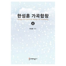 韓成勳(Kim Sung-hun)藝術歌曲合唱4, 韓成勳, B&B 出版