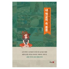 내 책갈피 속 봉봉:세계명작에 숨어있던 맛있는 이야기, 정세진, 디자인21