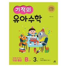 Gilbutschool 奇蹟幼兒數學 B階段, 3冊