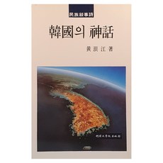 한국의 신화, 단국대학교출판부, 황패강