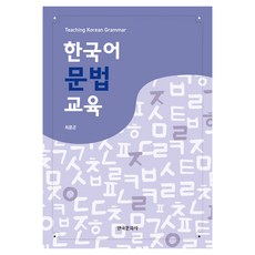 한국어 문법 교육, 한국문화사, 최윤곤