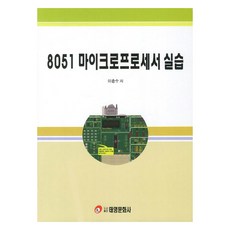 8051微處理器實習, 李天秀, 泰英文化出版公司
