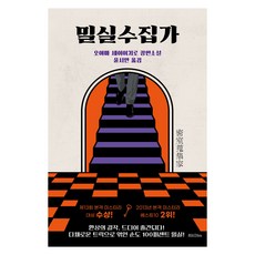 밀실수집가:오야마 세이이치로 장편소설, 오야마 세이이치로, 리드비