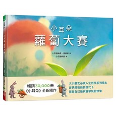 小耳朵系列 蘿蔔大賽, 小石強納森 + 湯婷婷, 天下生活