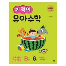 기적의 유아 수학 B단계, 6권, 길벗스쿨