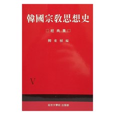 韓國宗教思想史5, 液體, 延世大學出版社