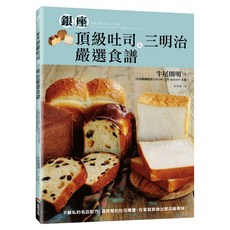 銀座頂級吐司&三明治嚴選食譜：不藏私的名店配方 最完整的吐司專書 在家就能做出開店級美味! 二版, 牛尾則明, 商周出版