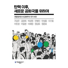 彈劾之後 為了新共和國:聯合政治與新共和主義國家願景, 樸永律出版公司, 「具甲宇、鄭尚浩、鄭俊浩、金陽熙、朴成元、安秉鎮…」, 「彈劾之後，為了新共和國」, 具甲宇及其他 10 人