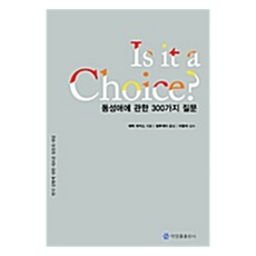 Is It a Choice?(동성애에 관한 300가지 질문):동성애에 관한 300가지 질문, 박영률출판사, 에릭 마커스