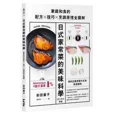 日式家常菜的美味科學：家庭和食的配方 x 技巧 x 烹調原理全圖解, 麥浩斯, 前田量子