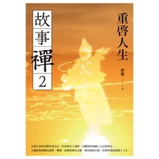 故事禪2：重啟人生, 靜觀, 邱顯忠