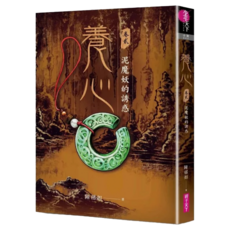 養心2：泥魔妖的誘惑, 親子天下, 陳郁如