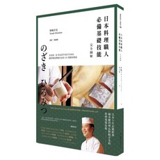 日本料理職人必備基礎技能 完全圖解：米其林二星WAKETOKUYAMA總料理長野﨑洋光的141項廚房奧義, 麥浩斯, 野﨑洋光