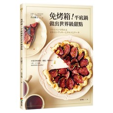 免烤箱!平底鍋做出世界級甜點, 若山曜子, 商周出版