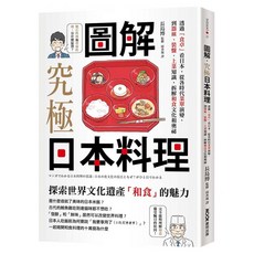 圖解‧究極日本料理：透過 食卓 看日本 從各時代菜單演變 到器皿、裝盤、上菜知識 拆解和食文化和奧祕, MOOK 墨刻, 長島博/監修