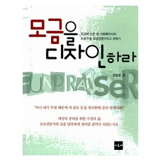 모금을 디자인하라, 아르케, 정현경