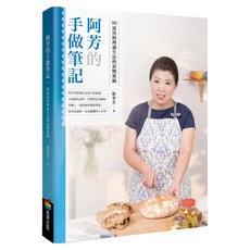 阿芳的手做筆記：90道用料理過生活的食物密碼, 蔡季芳, 商周出版
