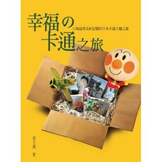 幸福的卡通之旅, Locus Publishing 大塊文化, 黃玉蓮