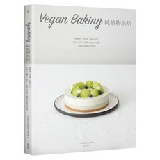 Vegan Baking 純植物烘焙：無蛋奶、真食物 純素OK!旦糕 × 慕斯 × 塔派 × 餅乾 × 司康 甜點名店秘方初登場, 曹思蓓, 麥浩斯