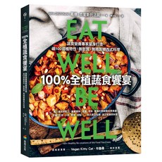 100%全植蔬食饗宴：蔬食營養專家量身打造 逾100道植物性、無麩質、無精製糖西式料理, 商周出版, 嘉娜.克里斯托法諾