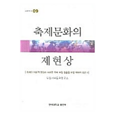 축제문화의 제현상, 연세대학교출판부, 조성애