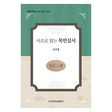 시조로 읽는 목민심서:한용운문학상 수상 기념 시조집, 단국대학교출판부, 김상홍