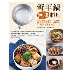 雪平鍋無油料理：從煮物到甜點 一鍋搞定77道日本道地美食, 富田唯介, 臉譜出版