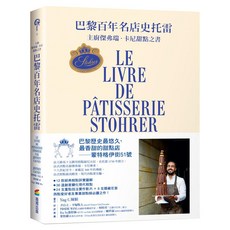 巴黎百年名店史托雷：主廚傑弗瑞.卡尼甜點之書, 商周出版, 傑弗瑞.卡尼