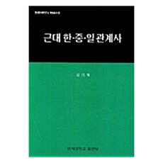 近代韓中日關係史, 金基赫, 延世大學出版社