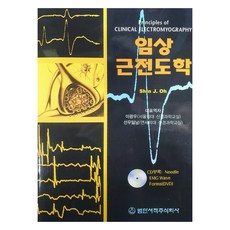 臨床肌電圖學 CD未附, 泛韓書籍, SHIN J OH