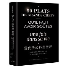 當代法式料理聖經：50位法國星級名廚的代表作 食譜 x 創意發想 x 設計概念, 麥浩斯, 海倫.路辛